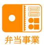 弁当事業