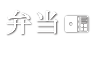 弁当